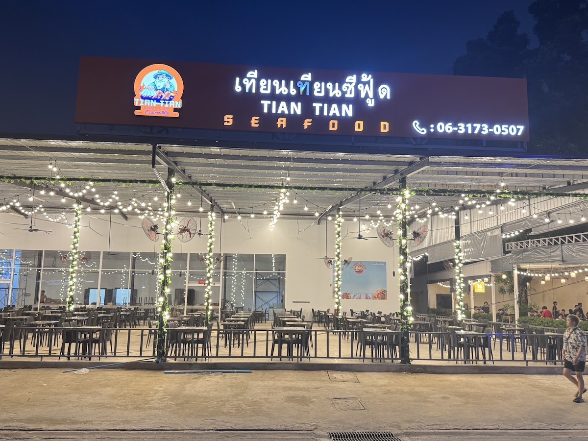 TianTianSeafood(เทียนเทียนซีฟู้ด)天天海鲜