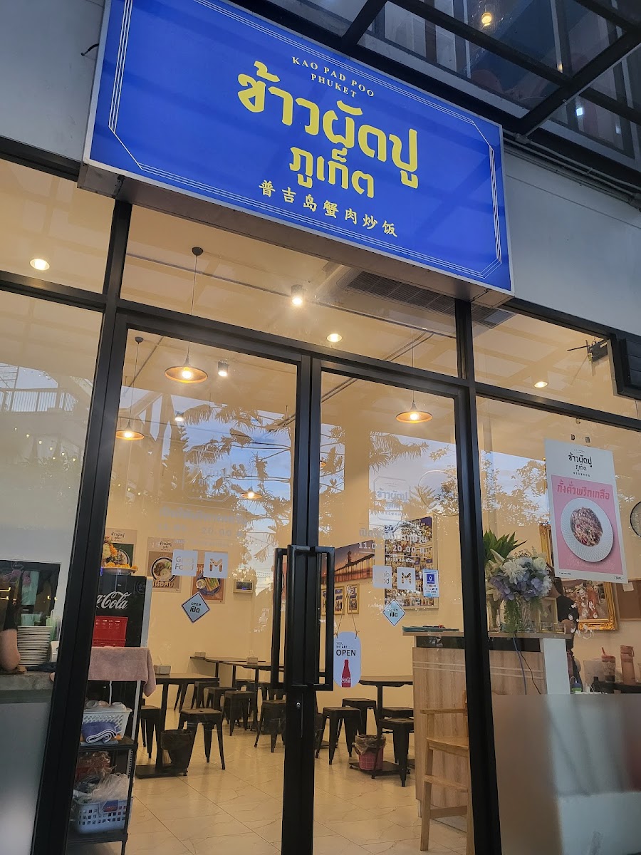 ข้าวผัดปูภูเก็ต สาขา Green Park