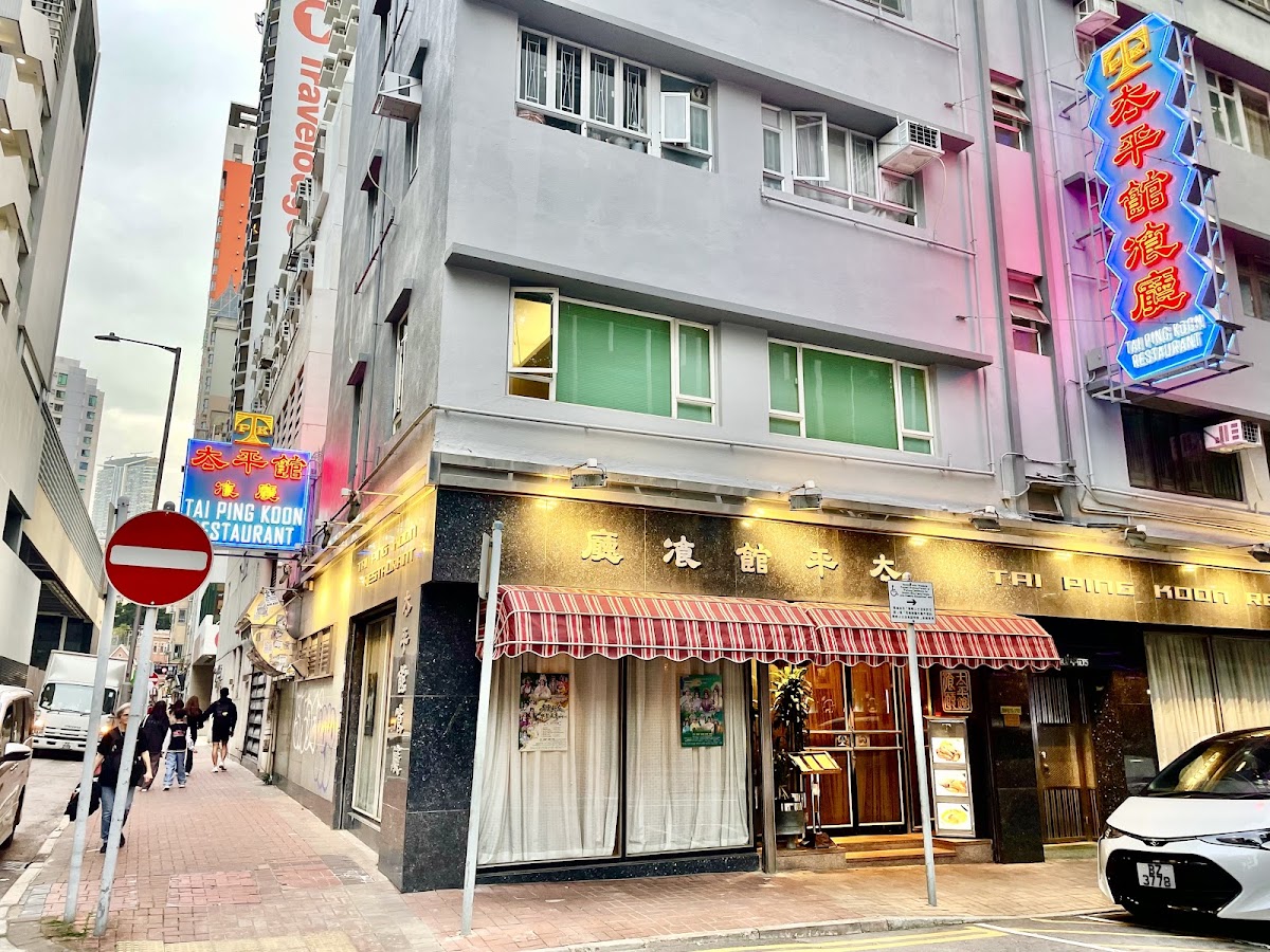 Tai Ping Koon Restaurant (Yau Ma Tei)