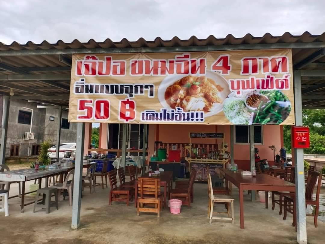 ขนมจีน 4 ภาค เจ้ปอ