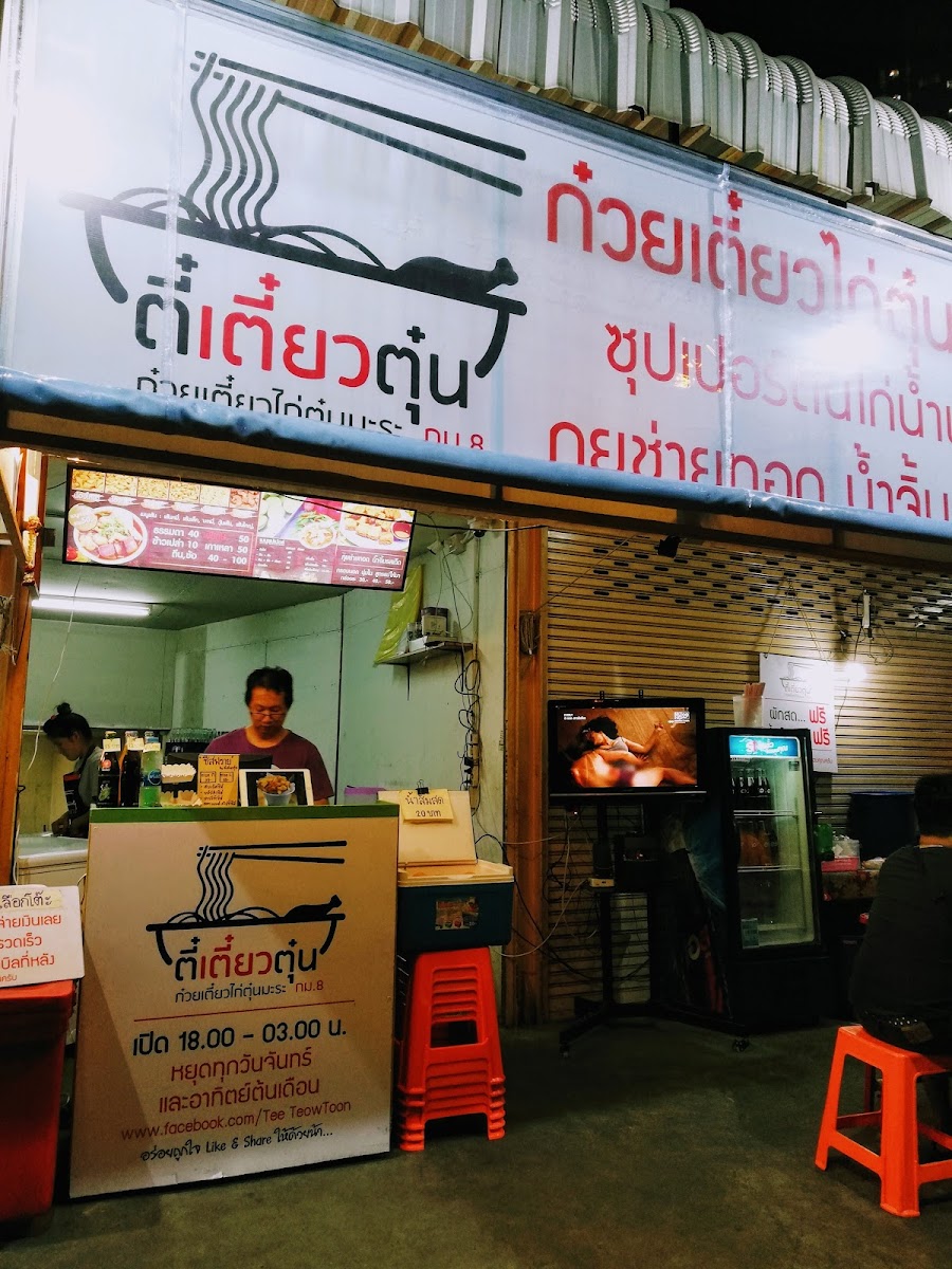 เจ้ปุ้ย ก๋วยจับโบราณ กม.8