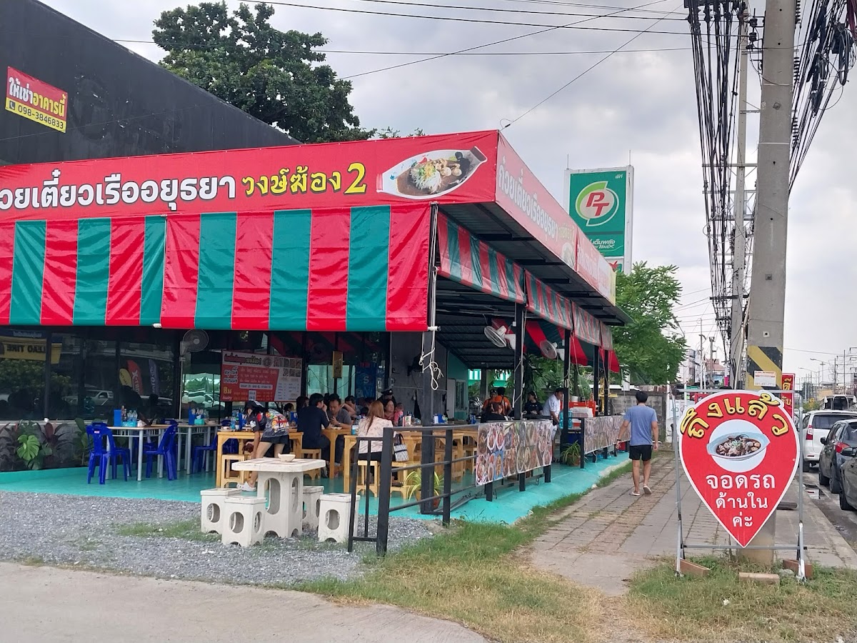 ก๋วยเตี๋ยวเรืออยุธยา-วงษ์ฆ้อง สาขา2