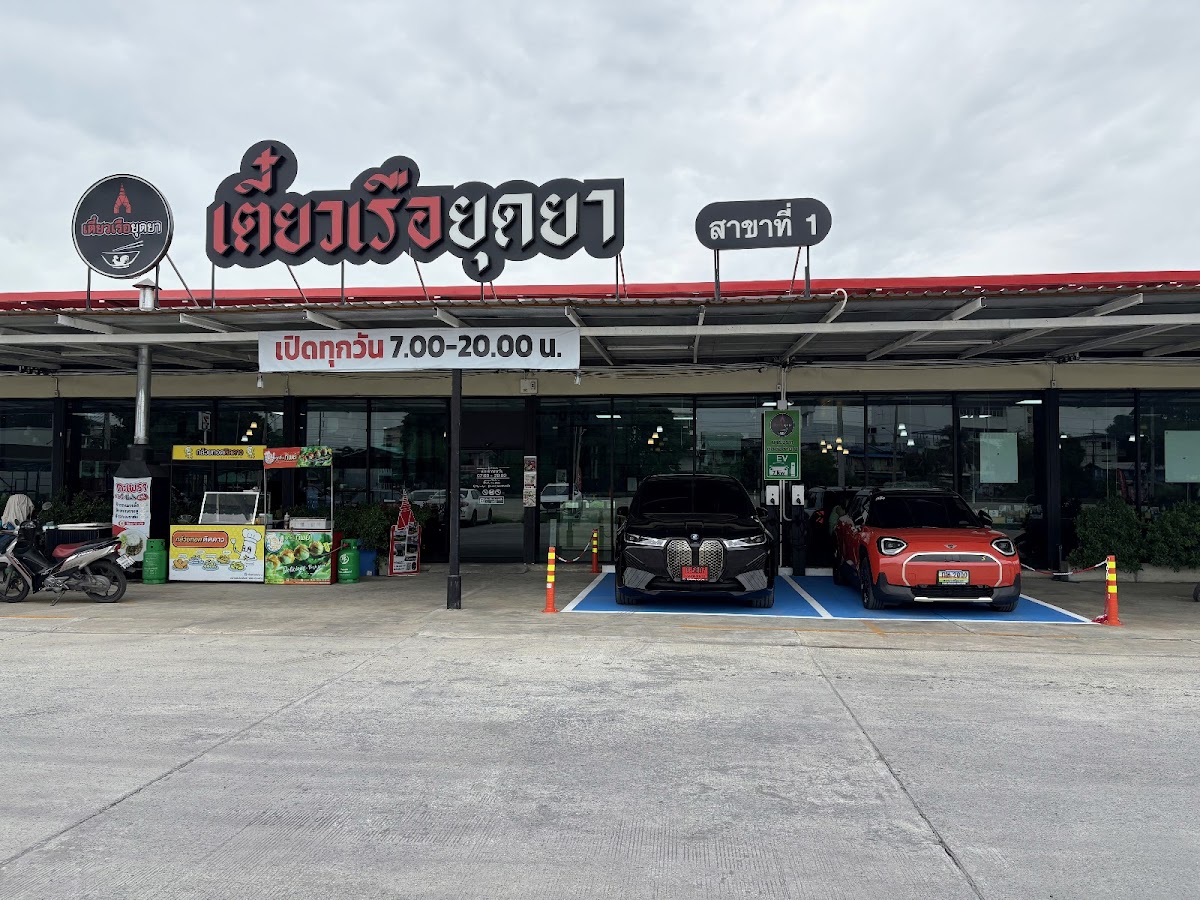 เตี๋ยวเรือยุดยา สาขา 1