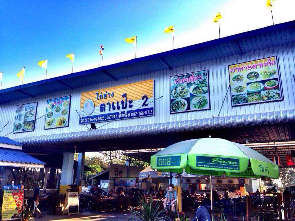 ไก่ย่างตาแป๊ะ2