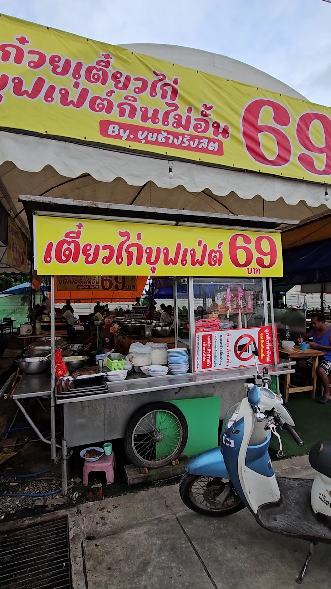 ก๋วยเตี๋ยวไก่บุฟเฟ่ต์กินไม่อั้น 79 บาท
