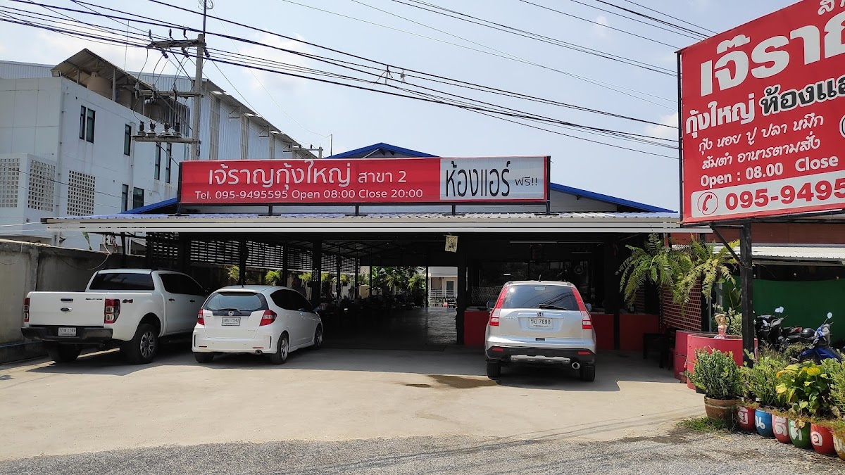 เจ๊ราญกุ้งเผา สาขา2