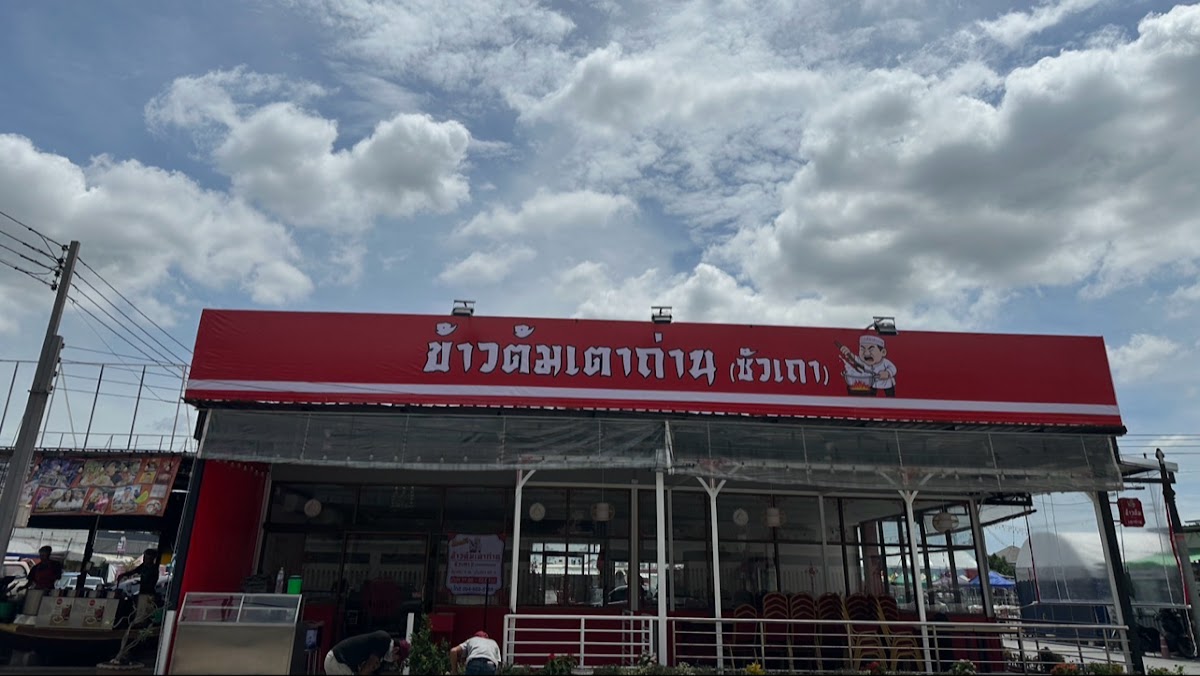 ข้าวต้มเตาถ่าน สาขา 2 (พุทธมณฑลสาย 1 ) & 烧烤????