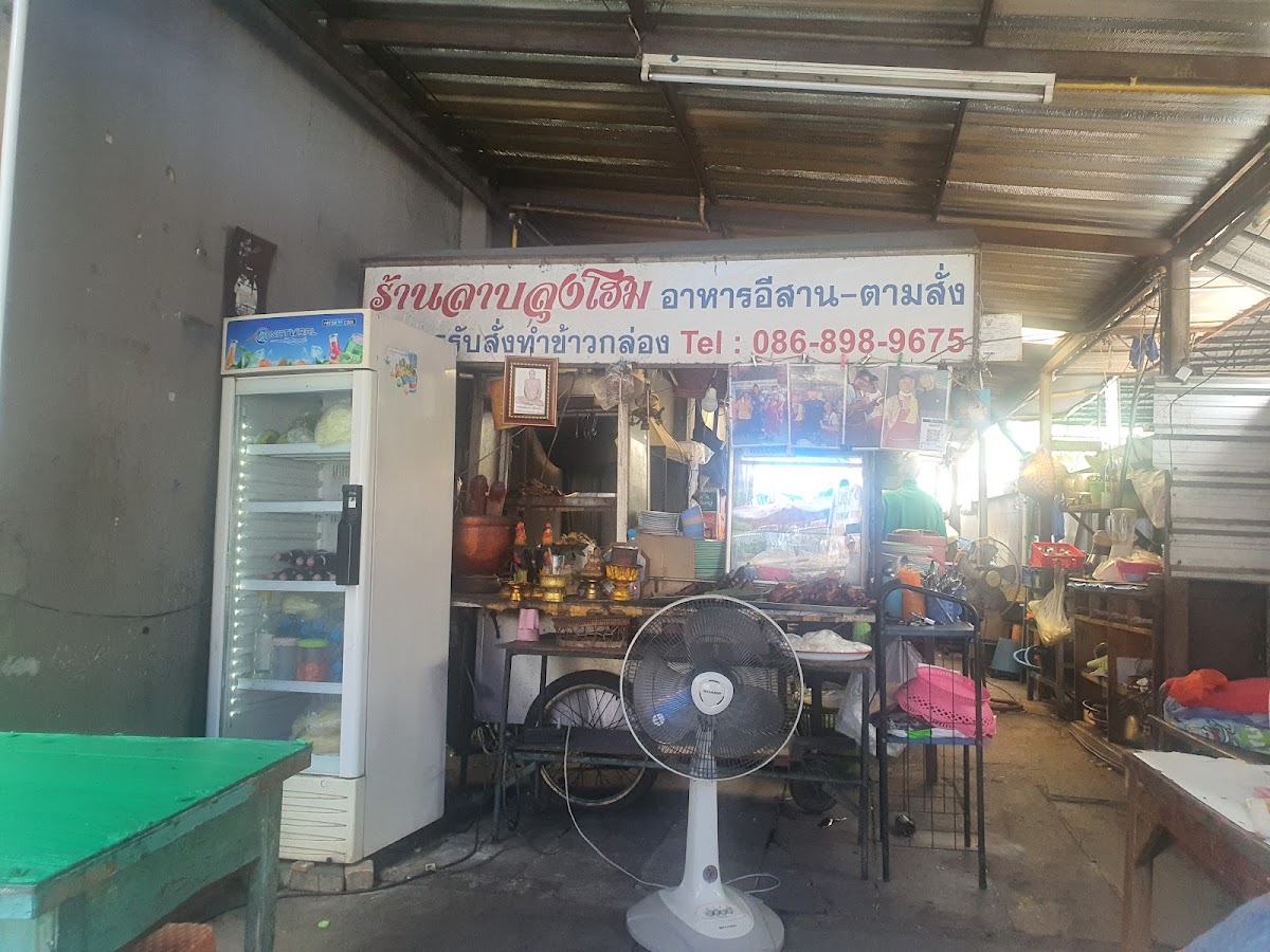 ร้านลาบลุงโฮม ส้มตำอีสานมือวางอันดับ1เมืองทอง