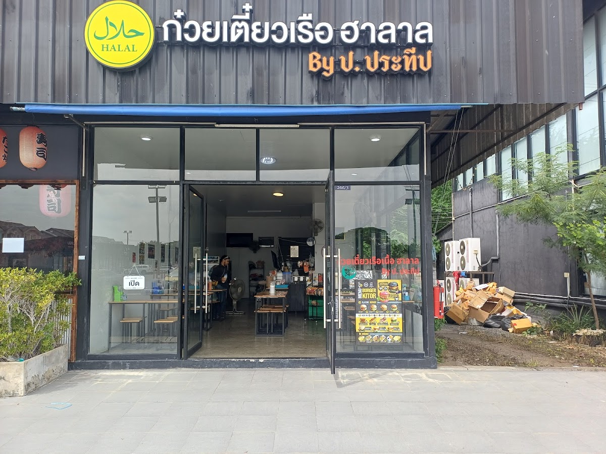 ร้านก๋วยเตี๋ยวเรือฮาลาล By ป.ประทีป สาขาทุ่งครุ