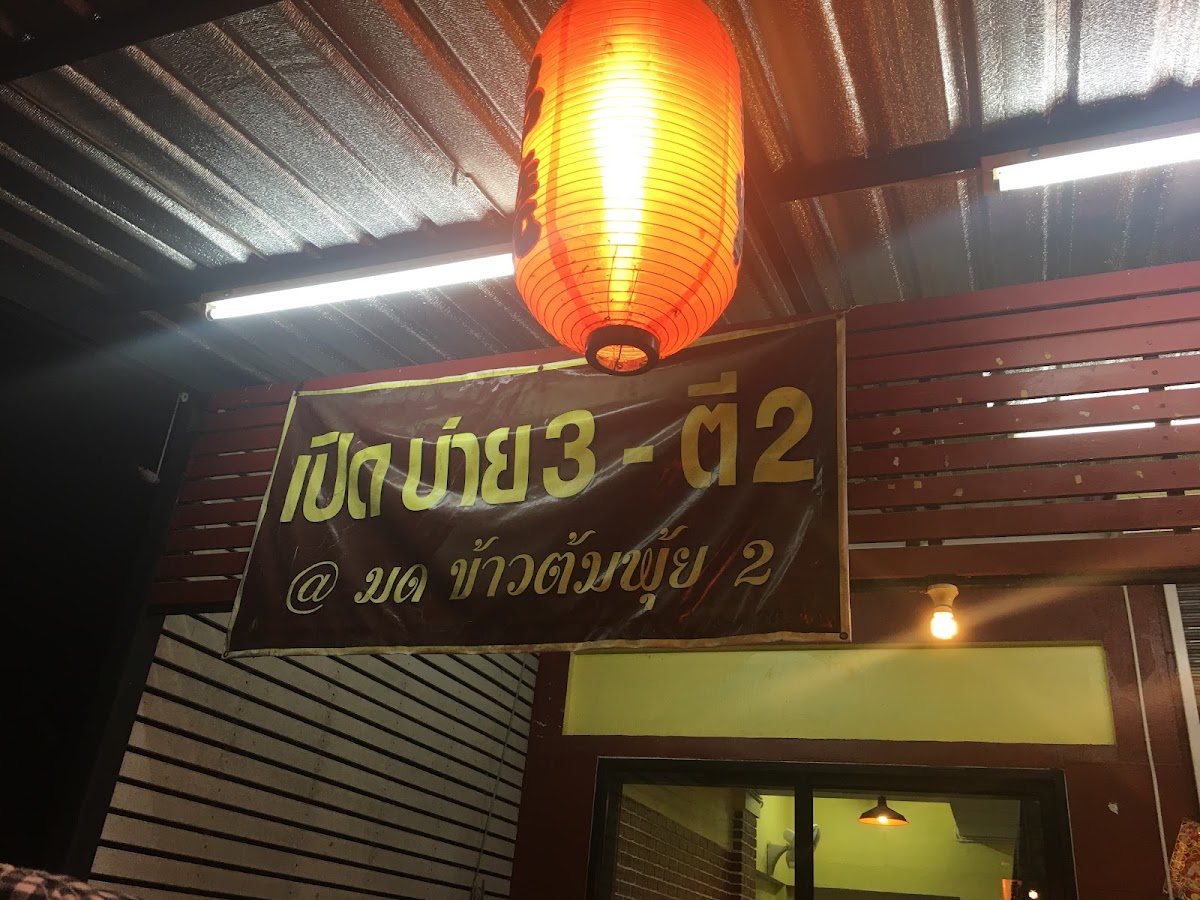 มด ข้าวต้มพุ้ย 2