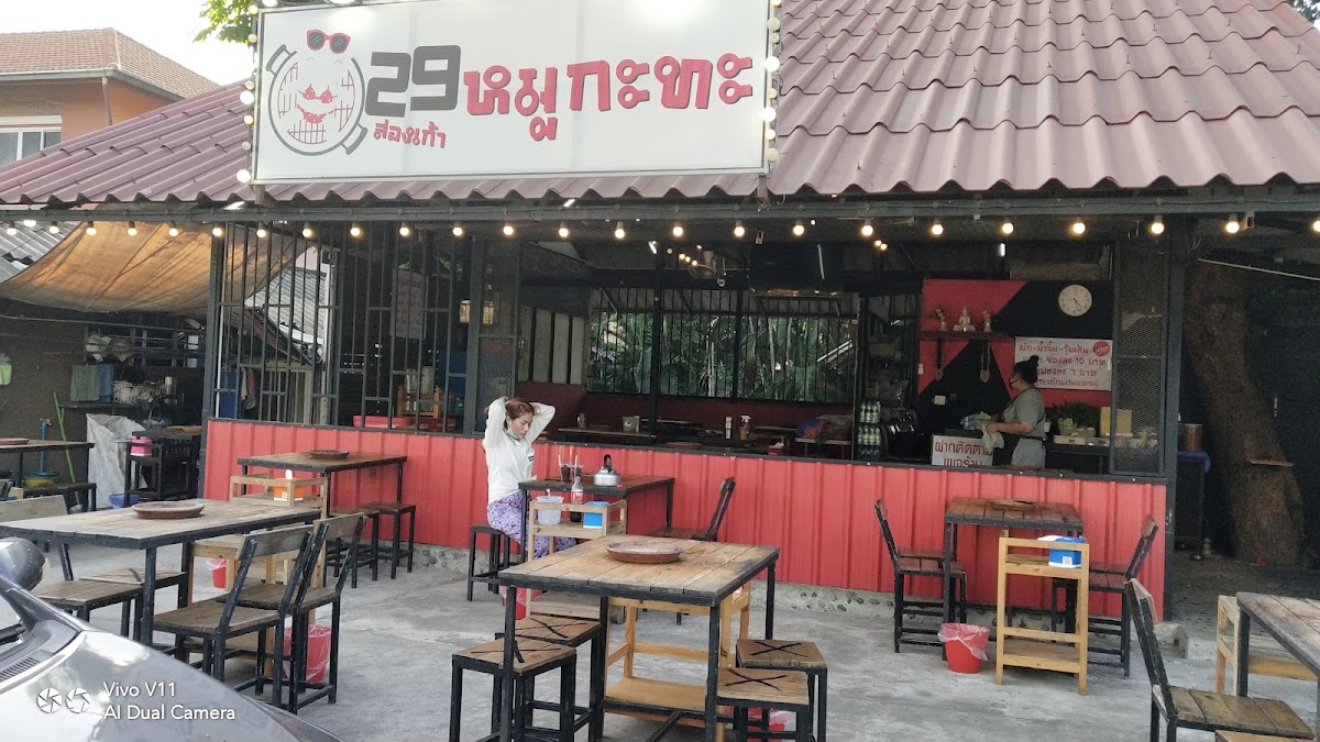 ร้าน29หมูกะทะ