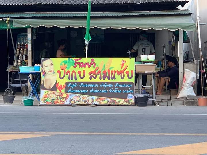 ร้านยำ'ป้ากบ 3 แซ่บบบบ'