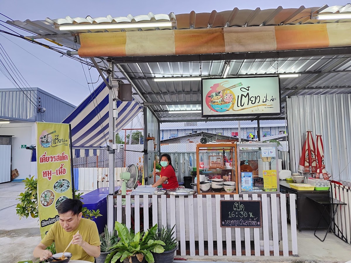 เตี๋ยวป่ะล่ะ by น้องเฟิร์น (เจ้าเก่าหน้าวัดคลองปลัดเปรียง)