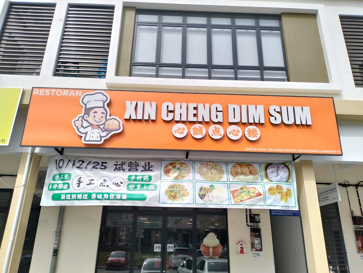 心誠点心楼 XIN CHENG DIM SUM