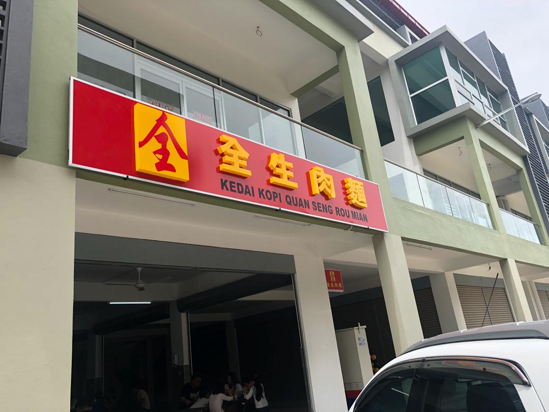 Kedai Kopi Quan Seng Rou Mian