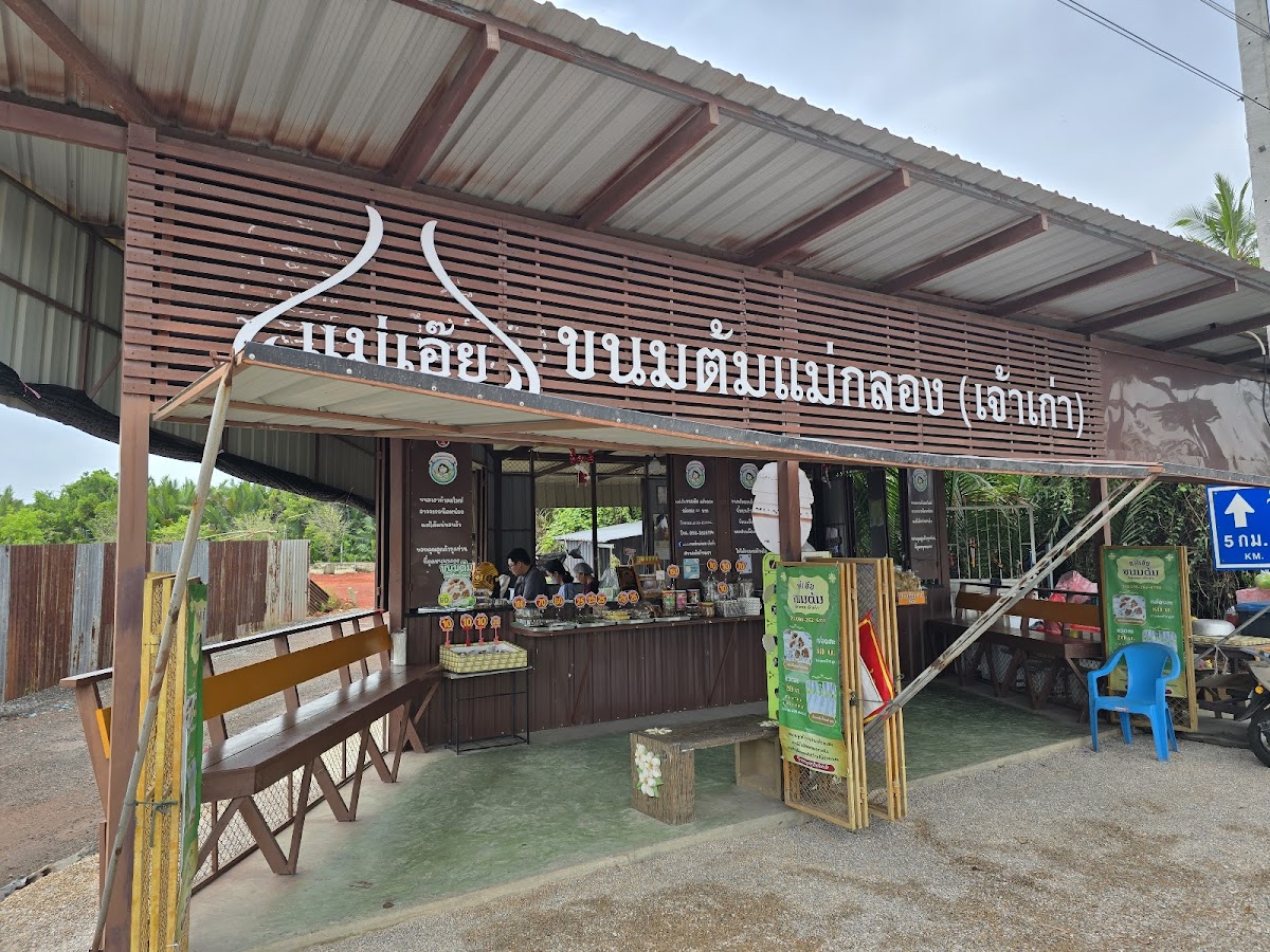 Mae Eoey, Khanom Tom Mae Klong